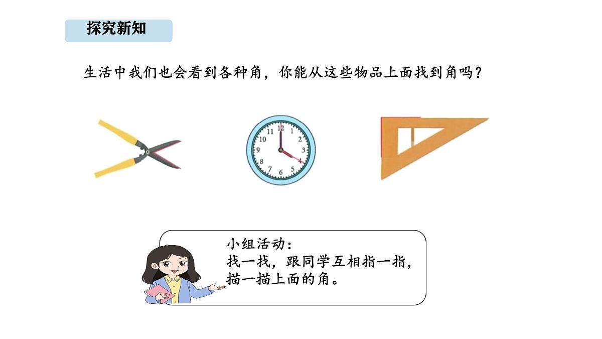 人教版数学三年级上册5.3 角的认识（课件）第4页