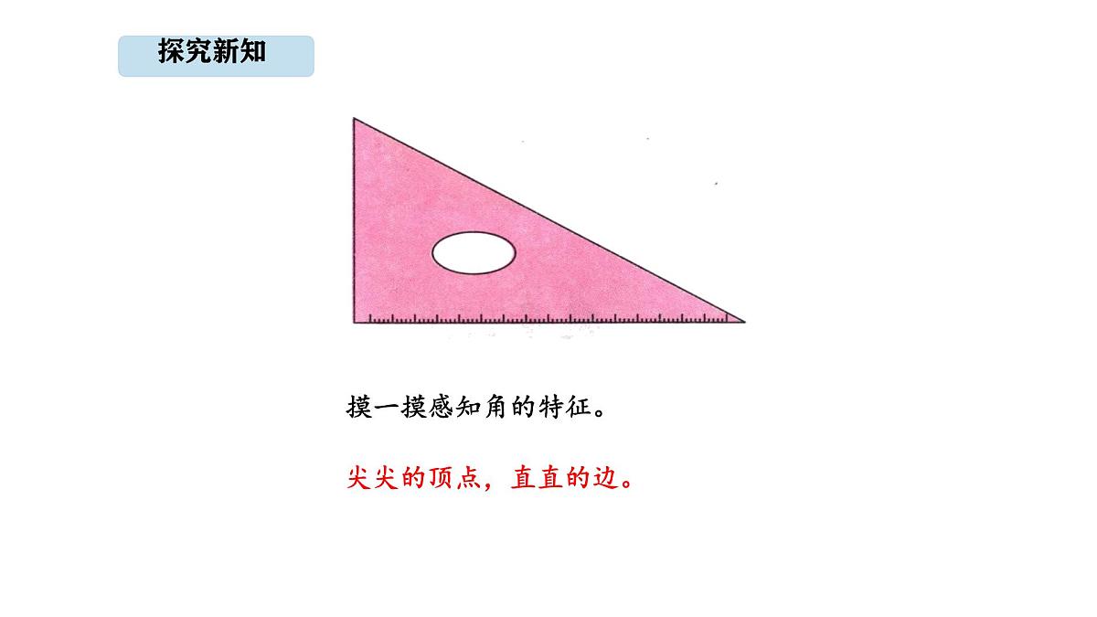 人教版数学三年级上册5.3 角的认识（课件）第7页
