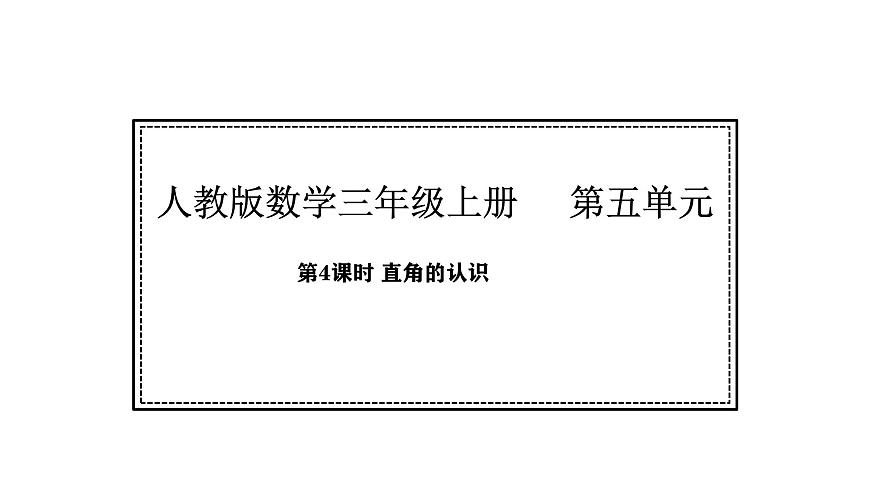人教版数学三年级上册5.4 直角的认识（课件）第1页