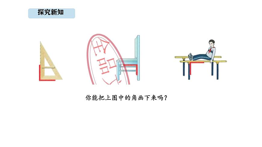 人教版数学三年级上册5.4 直角的认识（课件）第3页