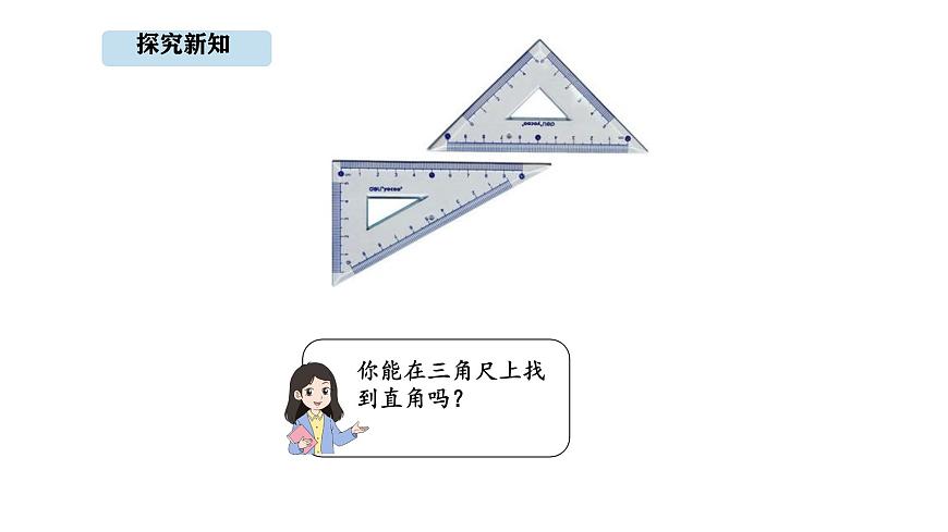 人教版数学三年级上册5.4 直角的认识（课件）第8页