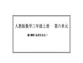 人教版數(shù)學(xué)三年級上冊6.1  認(rèn)識幾分之一（課件）