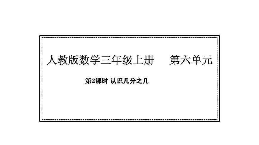 人教版数学三年级上册6.2 认识几分之几（课件）第1页