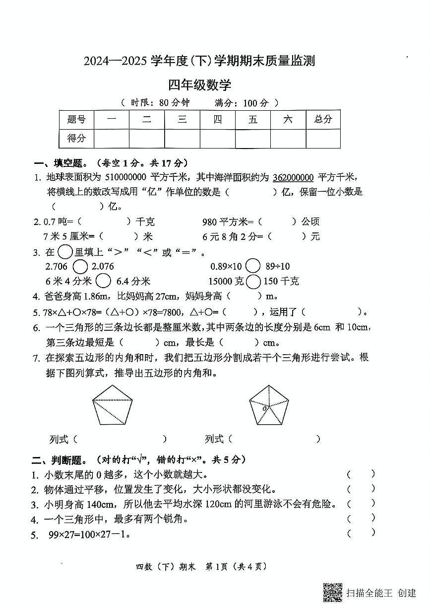 四年级数学试题第1页