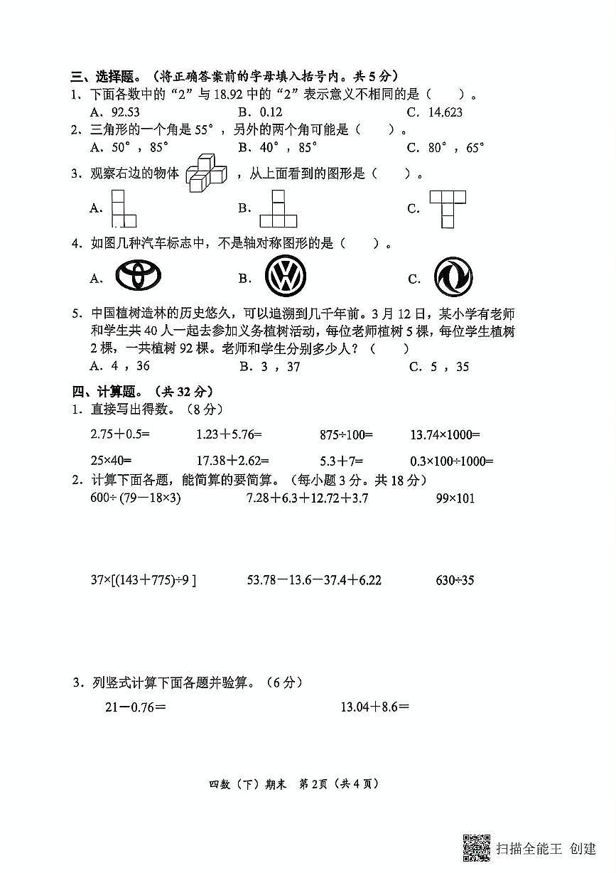 四年级数学试题第2页