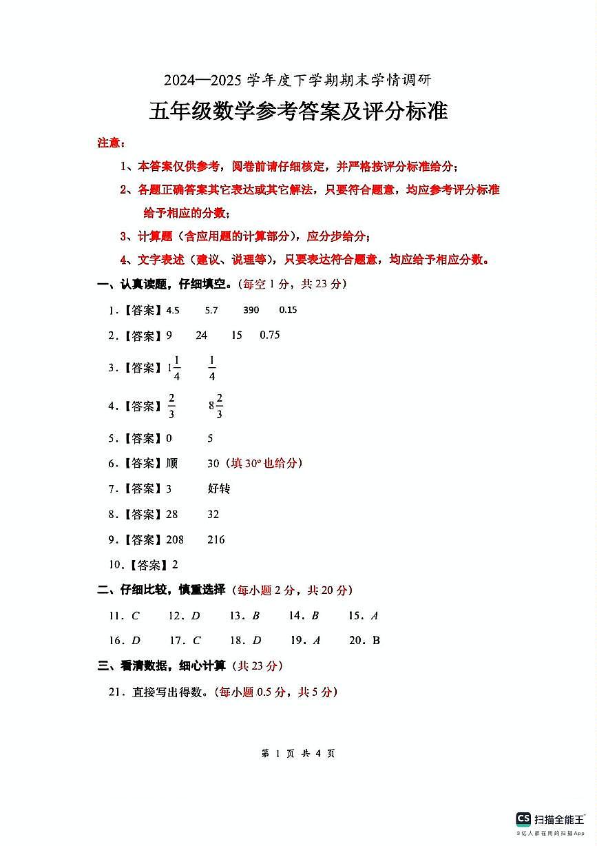 2024-2025学年下学期湖北省孝感市云梦县五年级数学期末试卷及答案 五年级数学答案第1页