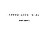 人教版數(shù)學三年級上冊3.1 毫米的認識（課件）
