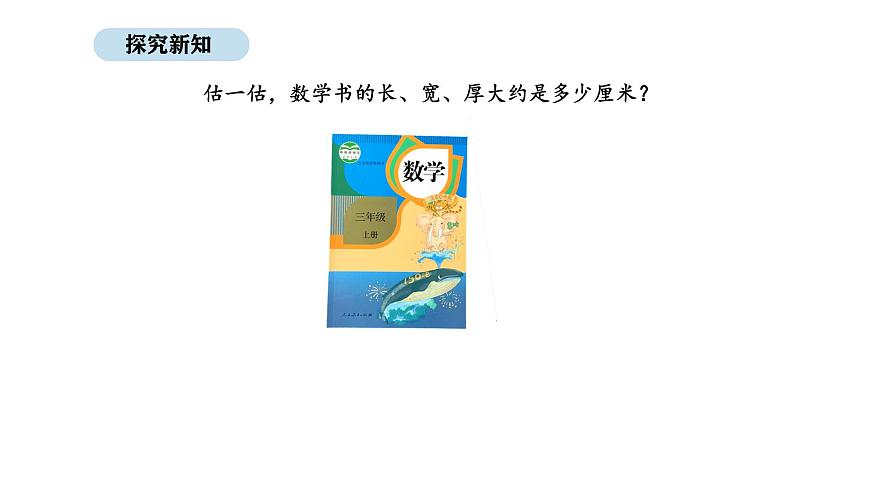 人教版数学三年级上册3.1 毫米的认识（课件）第4页