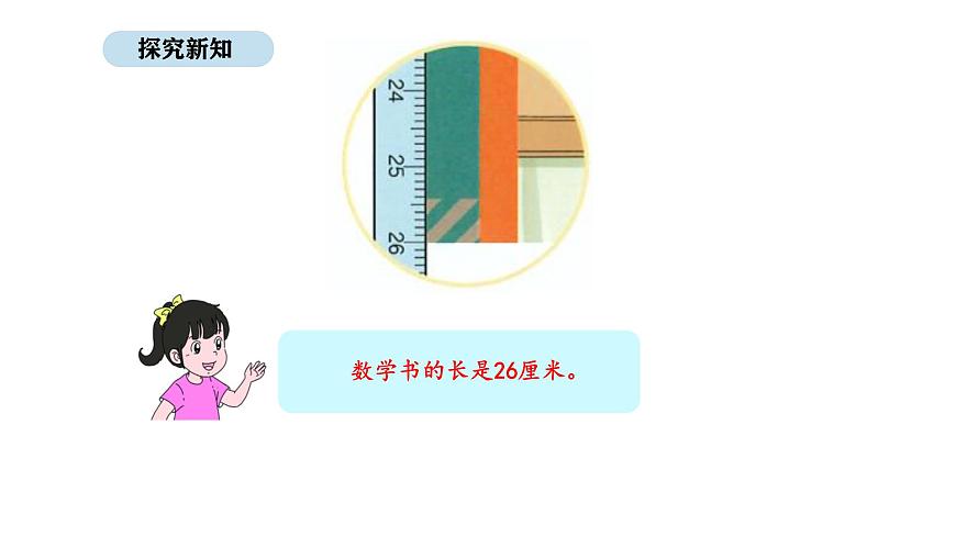 人教版数学三年级上册3.1 毫米的认识（课件）第6页