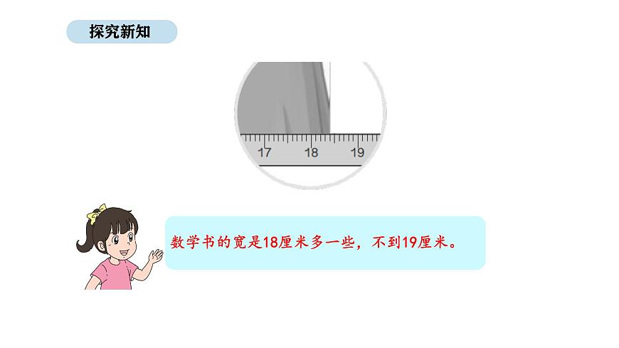 人教版数学三年级上册3.1 毫米的认识（课件）第7页