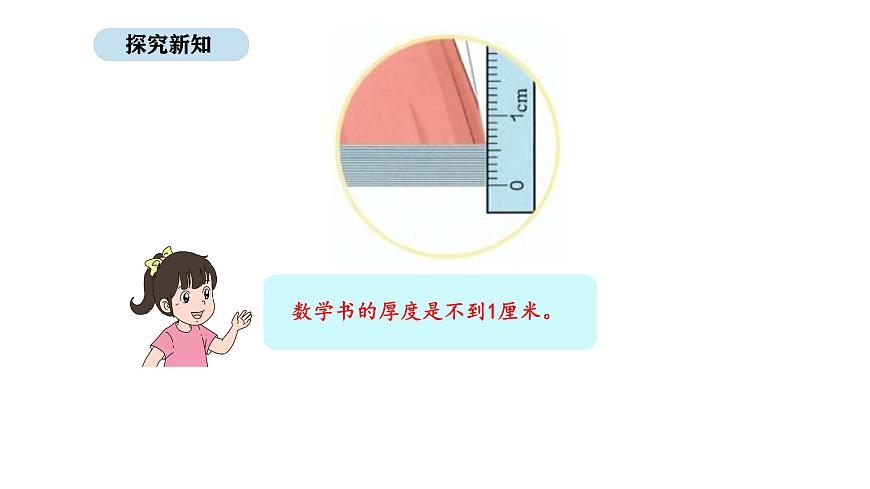 人教版数学三年级上册3.1 毫米的认识（课件）第8页