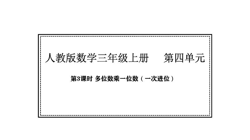 人教版数学三年级上册4.3 多位数乘一位的笔算（一次进位）(1)（课件）第1页