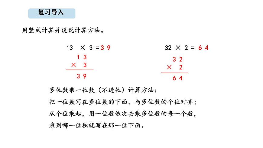 人教版数学三年级上册4.3 多位数乘一位的笔算（一次进位）(1)（课件）第2页