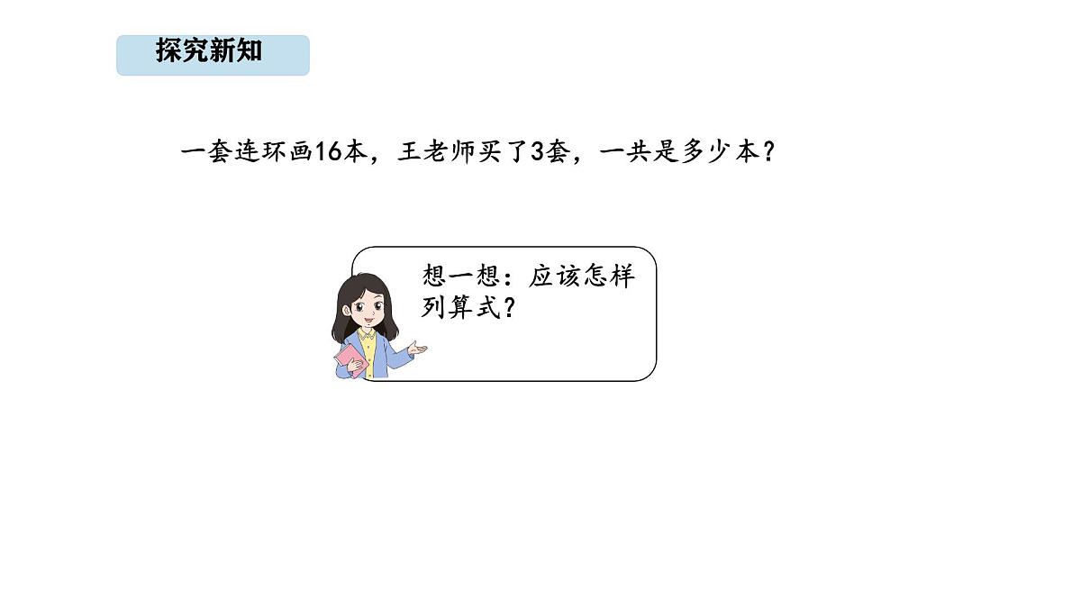人教版数学三年级上册4.3 多位数乘一位的笔算（一次进位）(1)（课件）第3页