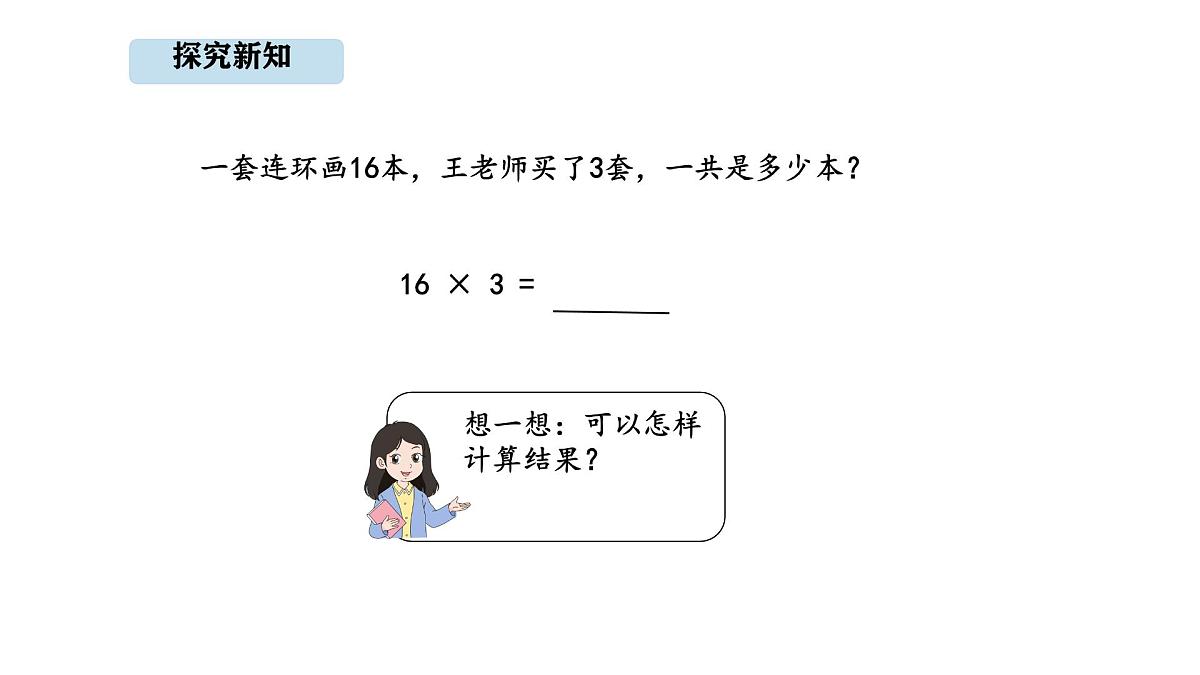 人教版数学三年级上册4.3 多位数乘一位的笔算（一次进位）(1)（课件）第4页