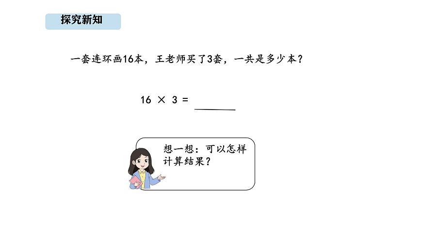 人教版数学三年级上册4.3 多位数乘一位的笔算（一次进位）(1)（课件）第4页