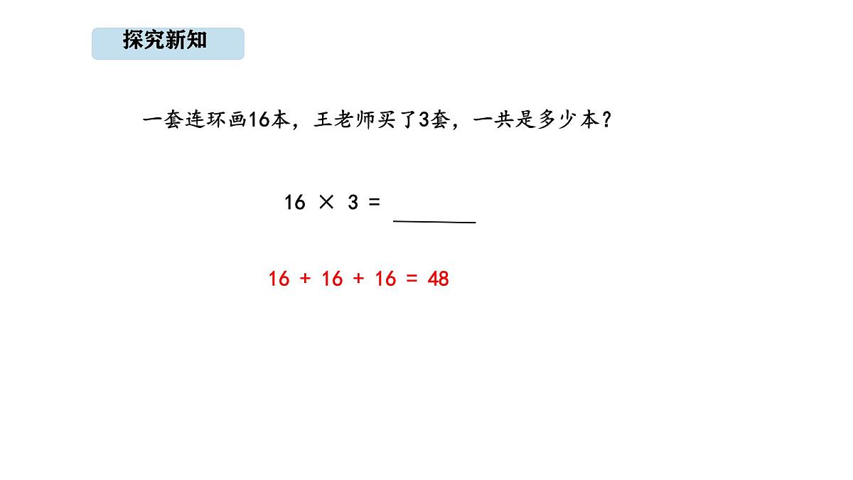 人教版数学三年级上册4.3 多位数乘一位的笔算（一次进位）(1)（课件）第5页