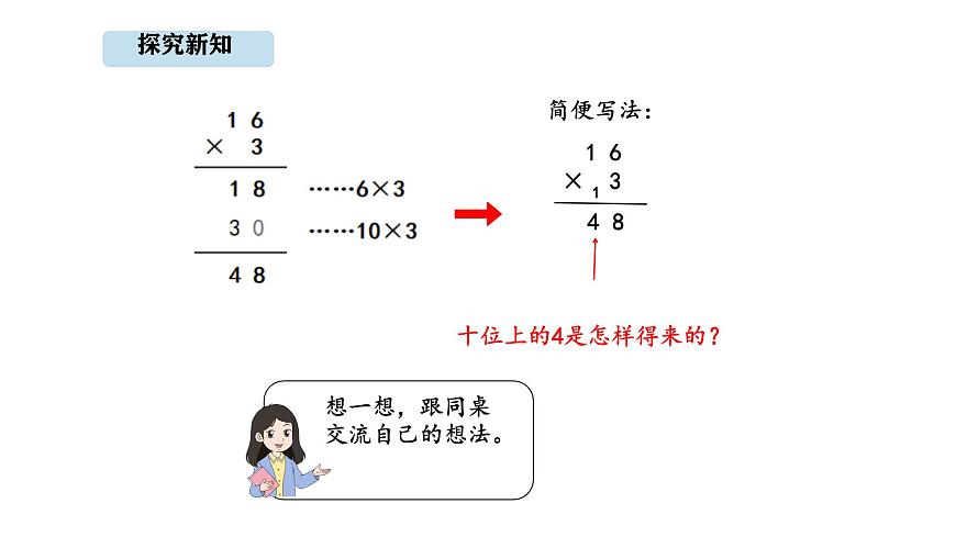 人教版数学三年级上册4.3 多位数乘一位的笔算（一次进位）(1)（课件）第8页