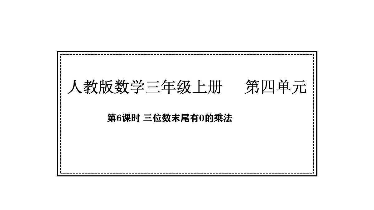 人教版数学三年级上册4.6  三位数末尾有0的乘法（课件）第1页
