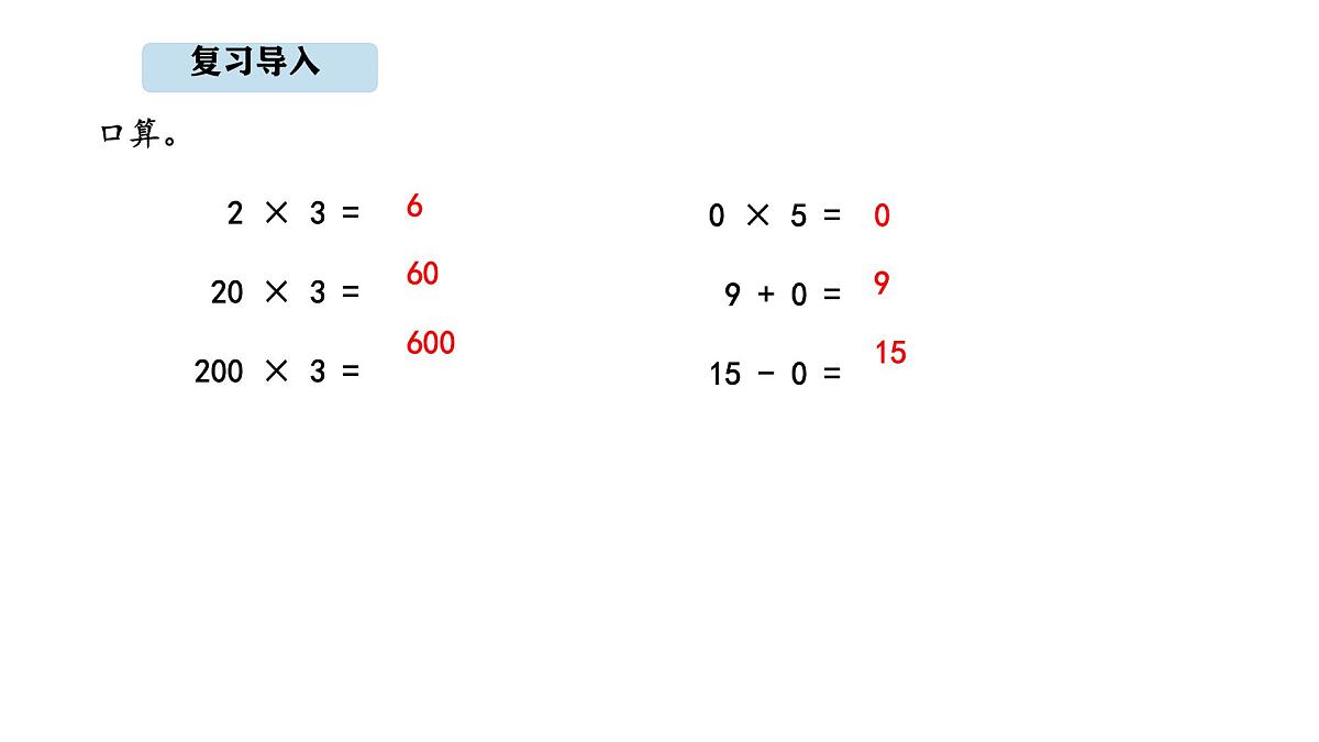 人教版数学三年级上册4.6  三位数末尾有0的乘法（课件）第2页