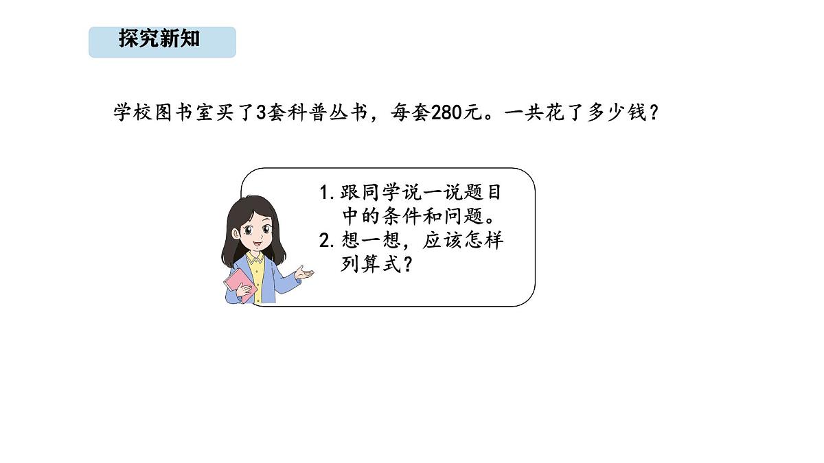 人教版数学三年级上册4.6  三位数末尾有0的乘法（课件）第3页