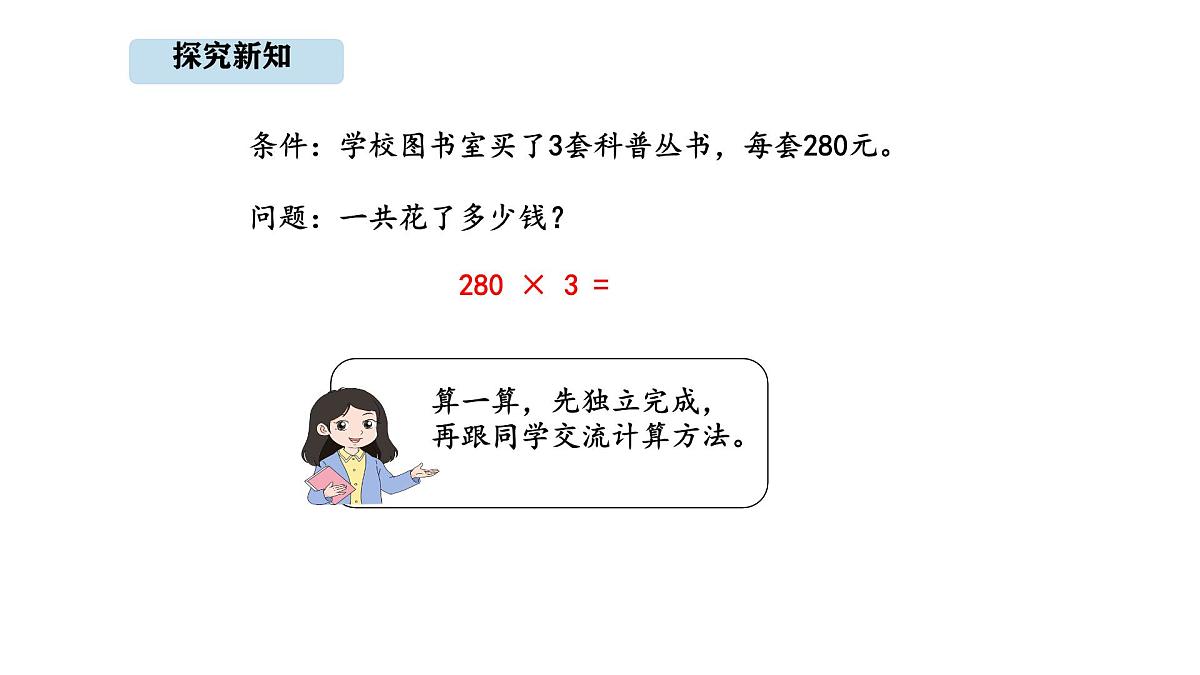 人教版数学三年级上册4.6  三位数末尾有0的乘法（课件）第4页