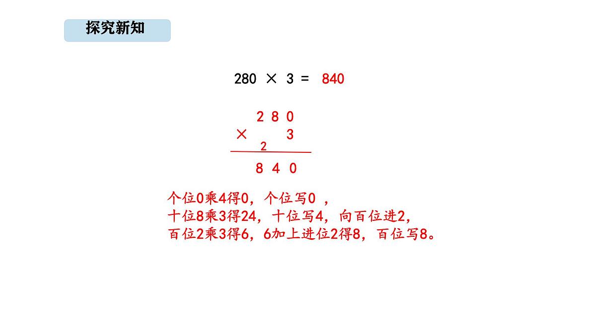 人教版数学三年级上册4.6  三位数末尾有0的乘法（课件）第5页