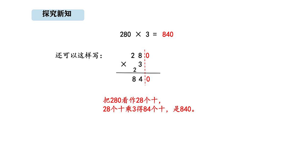 人教版数学三年级上册4.6  三位数末尾有0的乘法（课件）第6页