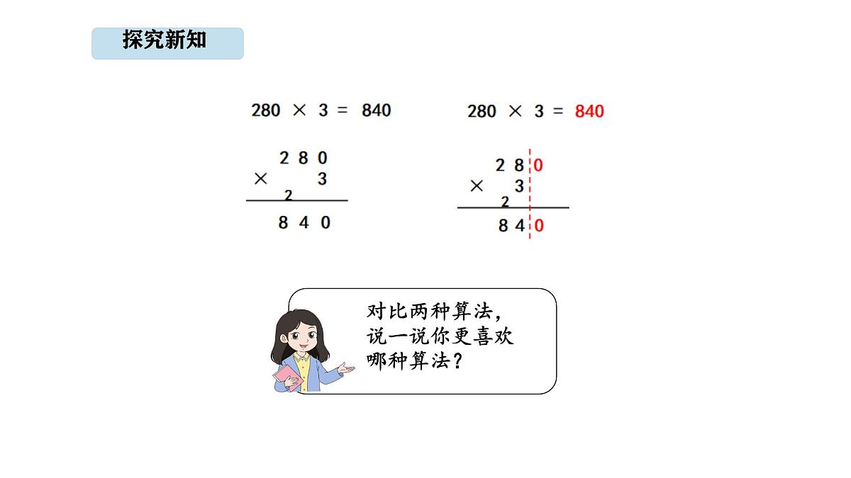 人教版数学三年级上册4.6  三位数末尾有0的乘法（课件）第7页