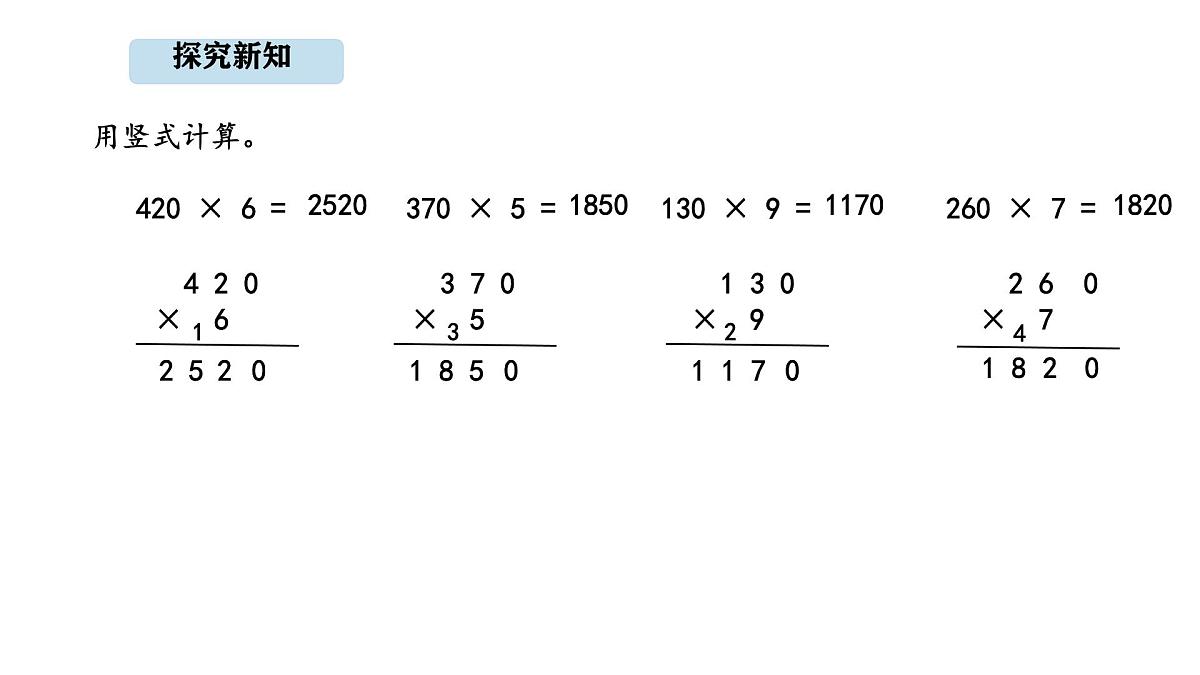 人教版数学三年级上册4.6  三位数末尾有0的乘法（课件）第8页