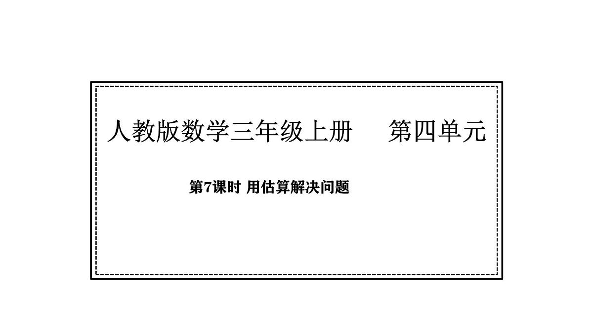 人教版数学三年级上册4.7 用估算解决问题（课件）第1页