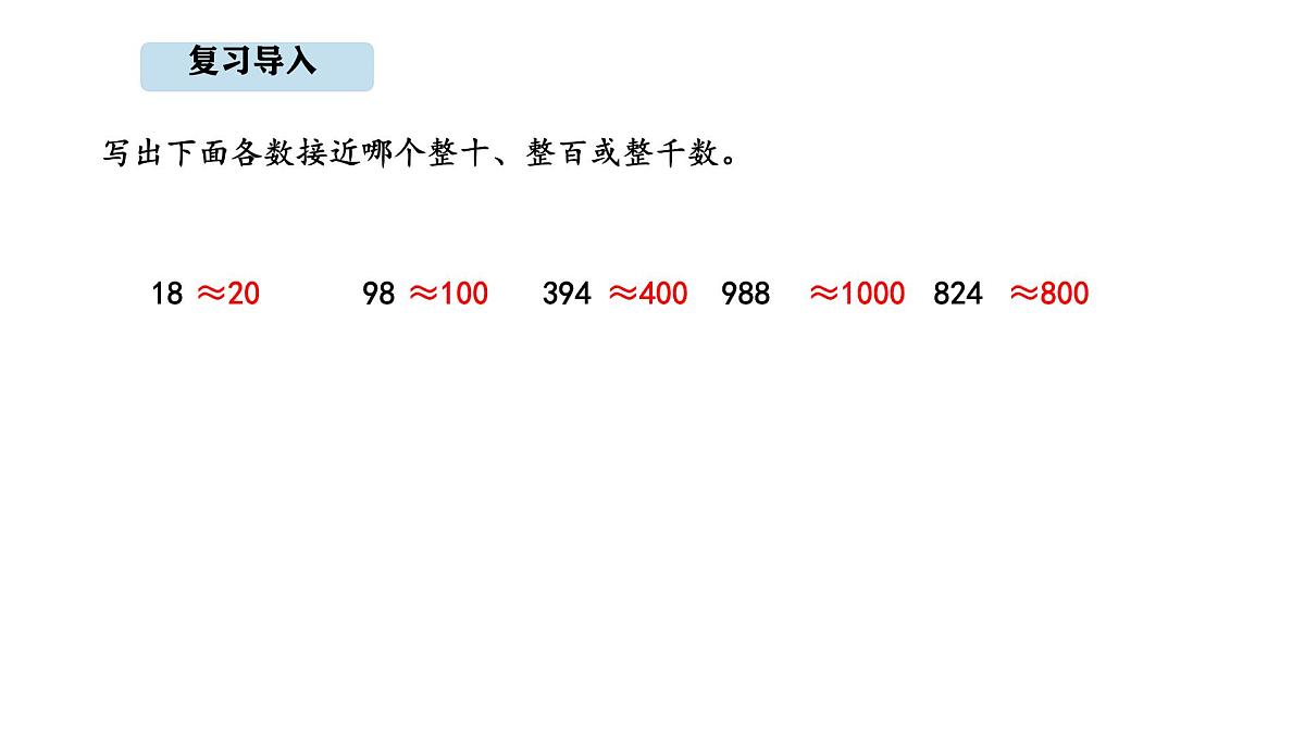 人教版数学三年级上册4.7 用估算解决问题（课件）第2页
