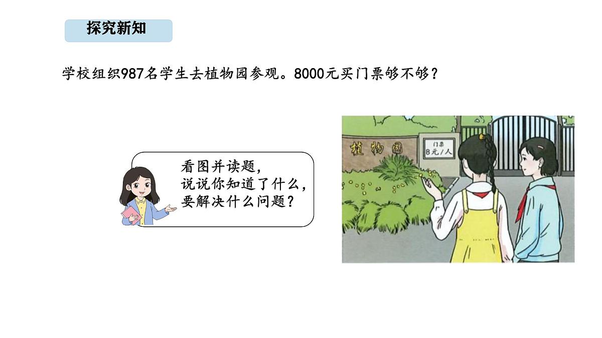 人教版数学三年级上册4.7 用估算解决问题（课件）第3页