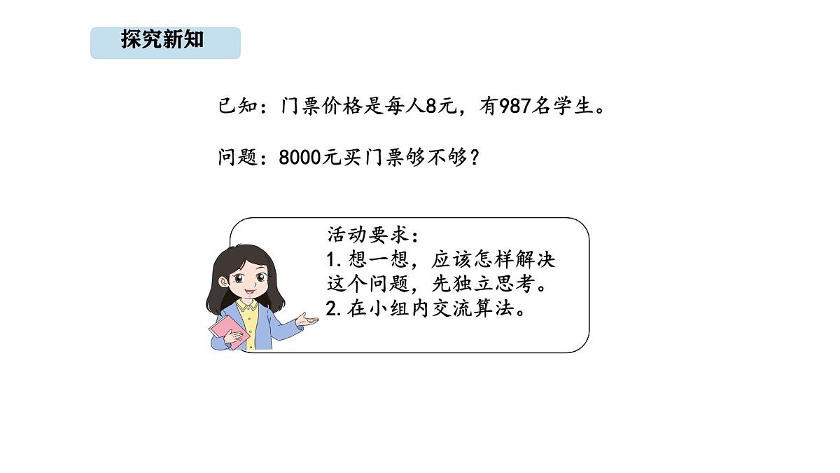 人教版数学三年级上册4.7 用估算解决问题（课件）第4页
