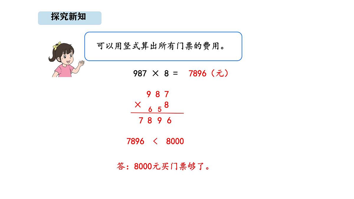 人教版数学三年级上册4.7 用估算解决问题（课件）第5页