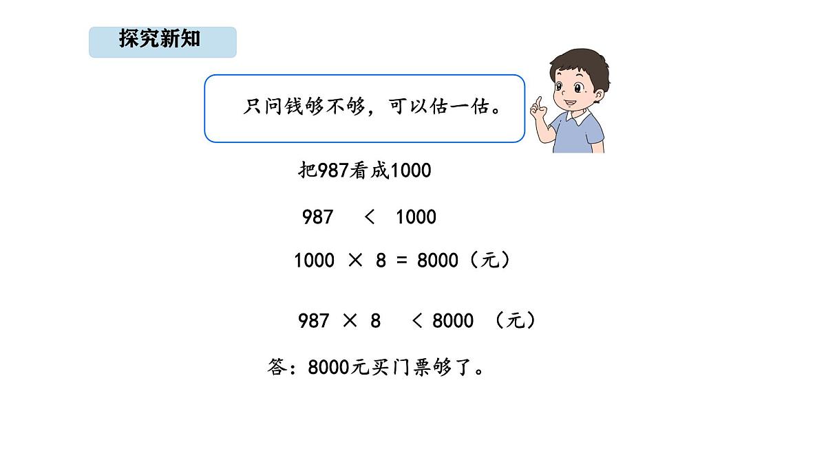 人教版数学三年级上册4.7 用估算解决问题（课件）第6页
