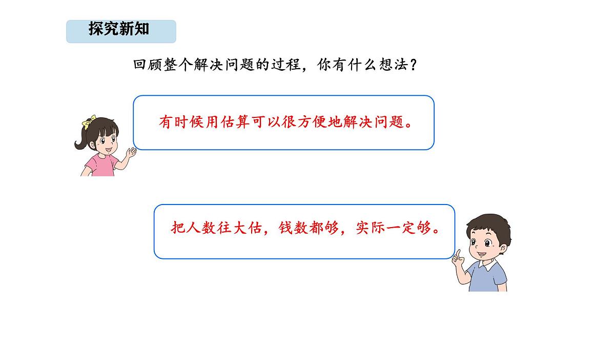 人教版数学三年级上册4.7 用估算解决问题（课件）第7页