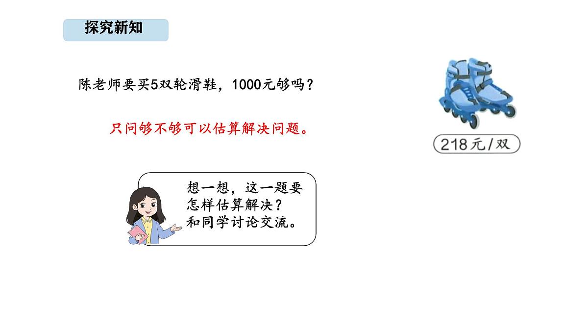 人教版数学三年级上册4.7 用估算解决问题（课件）第8页