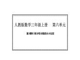 人教版數(shù)學(xué)三年級上冊6.3 分?jǐn)?shù)大小比較（課件）