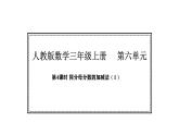 人教版數(shù)學(xué)三年級上冊6.4  同分母分?jǐn)?shù)的加減法（第1課時）（課件）