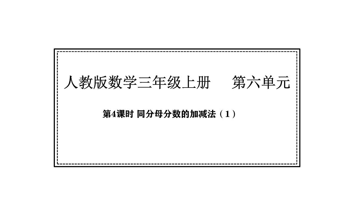 人教版数学三年级上册6.4  同分母分数的加减法（第1课时）（课件）第1页