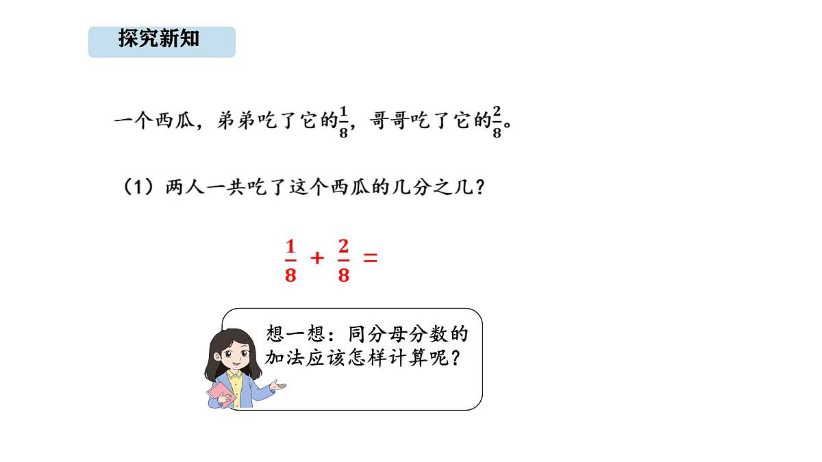 人教版数学三年级上册6.4  同分母分数的加减法（第1课时）（课件）第4页