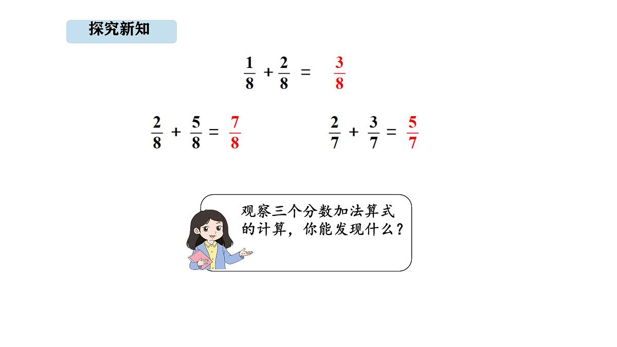 人教版数学三年级上册6.4  同分母分数的加减法（第1课时）（课件）第7页