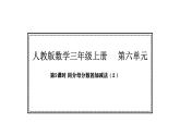 人教版數(shù)學(xué)三年級上冊6.5  同分母分?jǐn)?shù)的加減（第2課時）（課件）