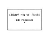 人教版數(shù)學(xué)三年級(jí)上冊(cè)6.6    “1”是群體時(shí)分?jǐn)?shù)的含義（課件）