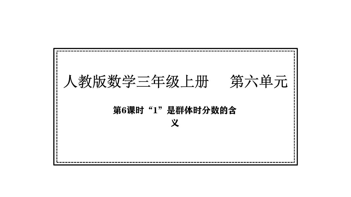 人教版数学三年级上册6.6    “1”是群体时分数的含义（课件）第1页