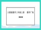 人教版數(shù)學(xué)三年級上冊數(shù)學(xué)廣角  搭配問題（課件）