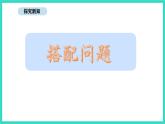 人教版數(shù)學(xué)三年級上冊數(shù)學(xué)廣角  搭配問題（課件）