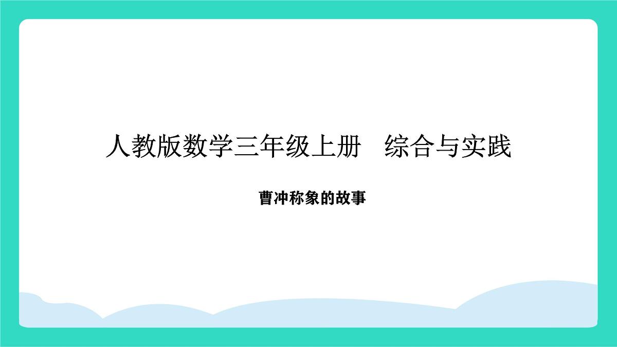 人教版数学三年级上册综合与实践 曹冲称象的故事（课件）第1页