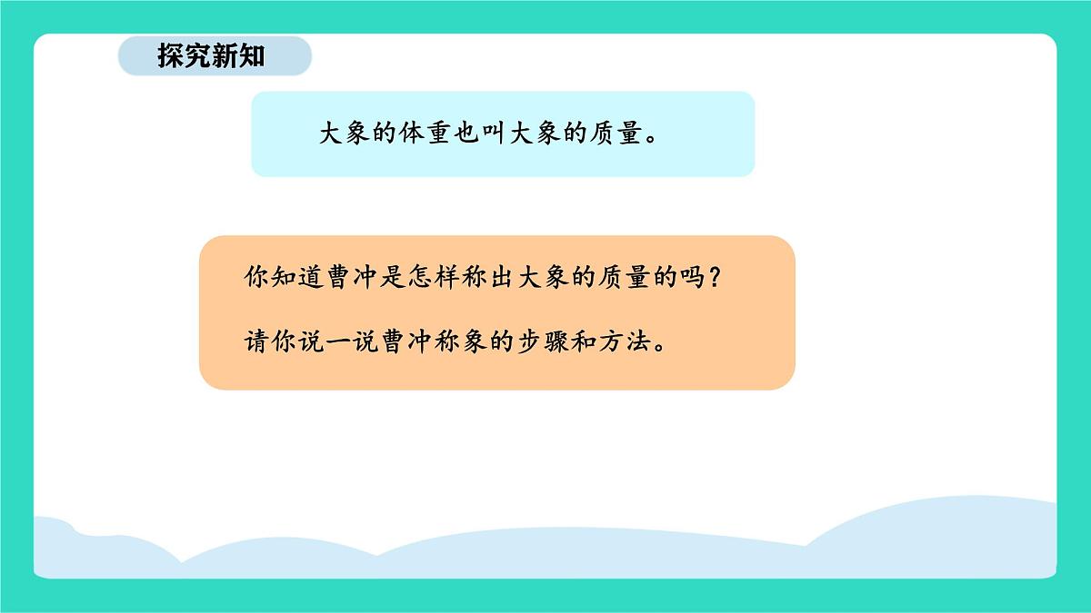 人教版数学三年级上册综合与实践 曹冲称象的故事（课件）第3页